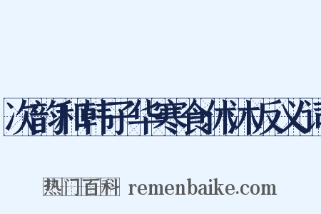 次韵和韩子华寒食休沐反义词是什么意思的图片